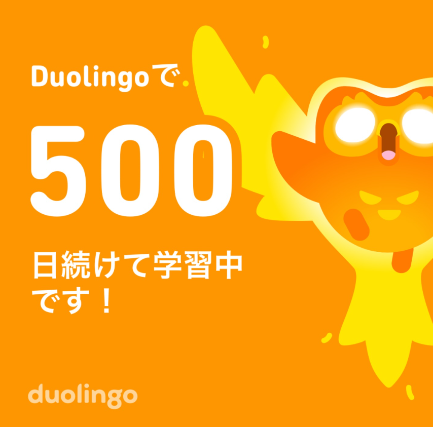 Duolingo500日